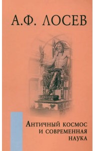 Античный космос и современная наука
