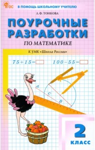 Поурочные разработки по математике. К УМК 