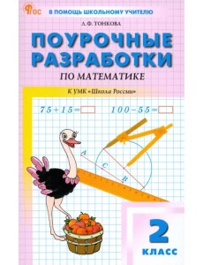 Поурочные разработки по математике. К УМК "Школа России". 2 класс Поурочные разработки по математике. К УМК "Школа России". 2 класс