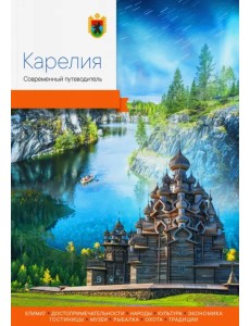 Карелия. Современный путеводитель