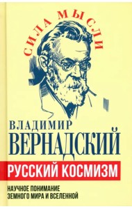 Русский космизм. Научное понимание земного мира