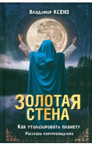 Золотая стена. Как утилизировать планету