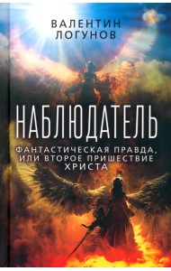 Наблюдатель. Фантастическая правда