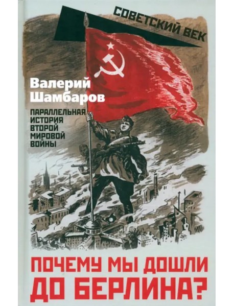 Почему мы дошли до Берлина? Параллельная история Второй мировой войны