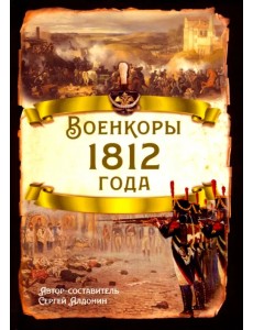 Военкоры 1812 года