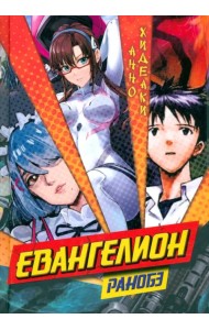 Евангелион. Ранобэ