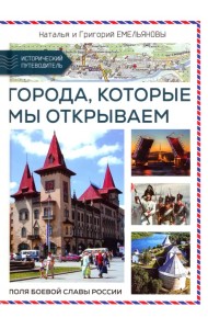 Путешествия по России. Города,которые мы открываем