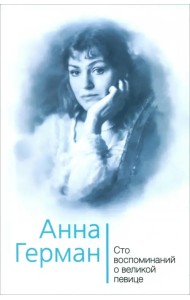 Анна Герман. Сто воспоминаний о великой певице