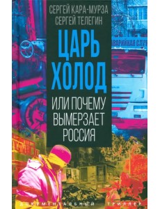 Царь-холод, или Почему вымерзает Россия