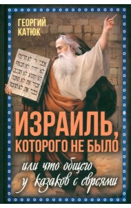 Израиль, которого не было
