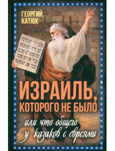Израиль, которого не было
