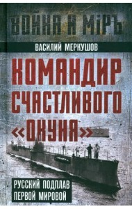 Командир счастливого «Окуня»