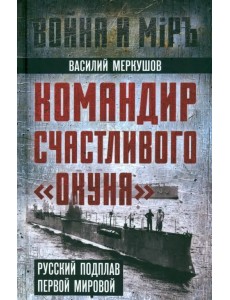 Командир счастливого «Окуня» Командир счастливого «Окуня»