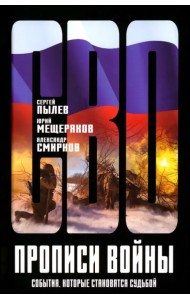 Прописи войны. События, которые становятся судьбой