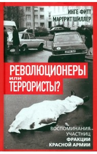 Революционеры или террористы. Воспоминания участниц Фракции Красной Армии