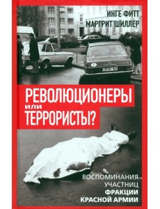 Революционеры или террористы. Воспоминания участниц Фракции Красной Армии Революционеры или террористы. Воспоминания участниц Фракции Красной Армии
