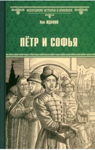 Пётр и Софья