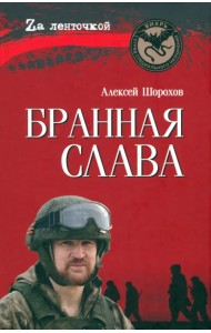 Бранная слава