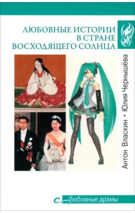 Любовные истории в Стране Восходящего Солнца