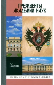 Президенты Академии наук. Сборник