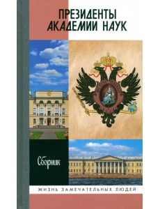 Президенты Академии наук. Сборник