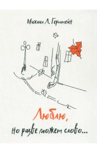 Люблю, но разве может слово…
