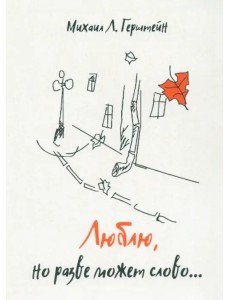 Люблю, но разве может слово…