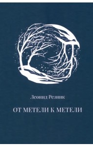 От метели к метели