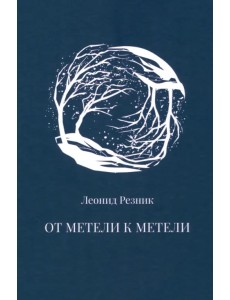 От метели к метели