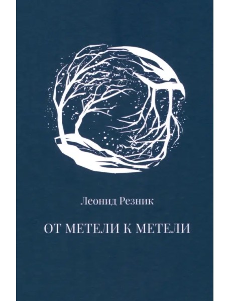 От метели к метели