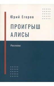 Проигрыш Алисы