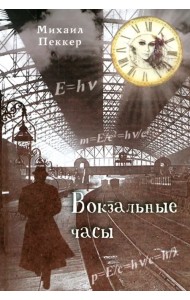 Вокзальные часы