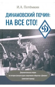 Динамовский почин. На все сто!