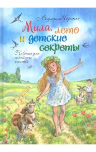 Мила, лето и детские секреты. Повесть для семейного чтения