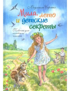 Мила, лето и детские секреты. Повесть для семейного чтения Мила, лето и детские секреты. Повесть для семейного чтения