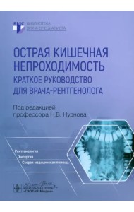 Острая кишечная непроходимость. Краткое руководство для врача-рентгенолога