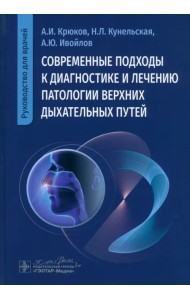 Современные подходы к диагностике и лечению патологии верхних дыхательных путей. Руководство