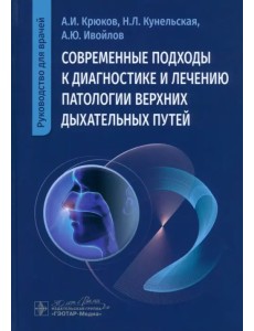 Современные подходы к диагностике и лечению патологии верхних дыхательных путей. Руководство Современные подходы к диагностике и лечению патологии верхних дыхательных путей. Руководство