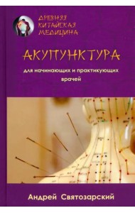 Древняя китайская медицина. Акупунктура для начинающих и практикующих врачей
