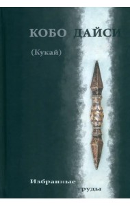 Кобо Дайси Кукай. Избранные труды