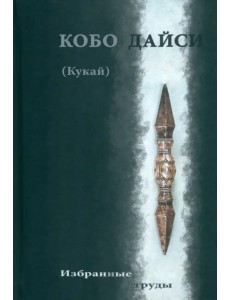Кобо Дайси Кукай. Избранные труды Кобо Дайси Кукай. Избранные труды