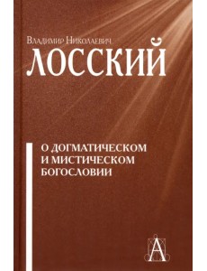 О догматическом и мистическом богословии О догматическом и мистическом богословии