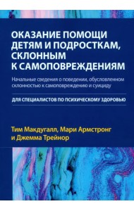 Оказание помощи детям и подросткам, склонным к самоповреждениям
