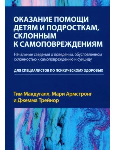 Оказание помощи детям и подросткам, склонным к самоповреждениям Оказание помощи детям и подросткам, склонным к самоповреждениям