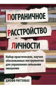 Пограничное расстройство личности. Набор практических, научно обоснованных инструментов