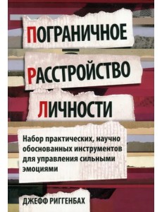 Пограничное расстройство личности. Набор практических, научно обоснованных инструментов Пограничное расстройство личности. Набор практических, научно обоснованных инструментов