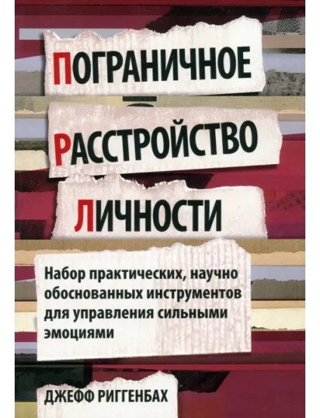 Пограничное расстройство личности. Набор практических, научно обоснованных инструментов