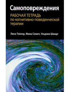 Самоповреждения. Рабочая тетрадь по когнитивно-поведенческой терапии