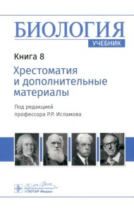 Биология. Книга 8. Хрестоматия и дополнительные материалы