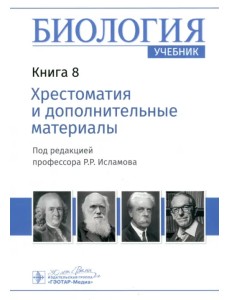 Биология. Книга 8. Хрестоматия и дополнительные материалы